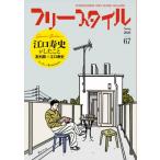 フリースタイル 67 特集:  江口寿史がしたこと / フリースタイル編集部  〔本〕