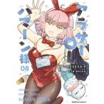 アラサーOLハマーン様 8 カドカワコミックスAエース / いわさきまさかず  〔本〕
