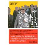 やくざは本当に「必要悪」だったのか 講談社+α新書 / 溝口敦  〔新書〕