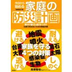 今日から始める家庭の防災計画 避ける耐える逃げるしのぐ　災害で死なないための事前対策 / ?荷智也  〔本