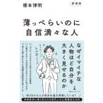 薄っぺらいのに自信満々な人 日経プレミアシリーズ / 榎本博明  〔新書〕