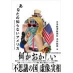 あなたの知らないアメリカ / 日本経済新聞社米州総局  〔本〕