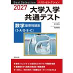 ベストセレクション　大学入学共通テスト数学重要問題集 2027 / 塚本有馬  〔本〕