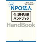 新版 NPO法人 仕訳処理ハンドブック / 林孝行  〔本〕
