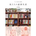 私たちの読書生活 11人の本棚と愛読書 / 大島梢絵  〔本〕