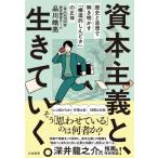 資本主義と、生きていく。 歴史と思想で解き明かす「構造的しんどさ」の正体 / 品川皓亮  〔本〕