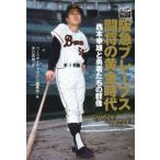 阪急ブレーブス闘将の黄金時代 西本幸雄と勇者たちの群像 1963年