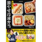 週末作りおき 激やせ冷凍弁当　購入者限定W特典「ご褒美だれウマ極レシピ」(PDF)「新だれウマ式HIITトレーニ