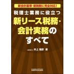 税理士業務に役立つ 新リース税務・会計実務のすべて / 井上雅彦  〔本〕