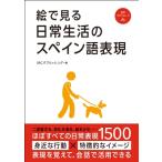 絵で見る日常生活のスペイン語表現 / IBCパブリッシング  〔本〕