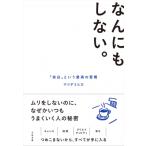 なんにもしない。 「余白」という最高の習慣 / マツダミヒロ  〔本〕