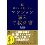 絶対に失敗しないマンション購入の教科書 / 2ldk  〔本〕