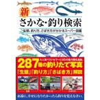 新さかな・釣り検索 生態、釣り方、さばき方が分かるスーパー図鑑 / つり人社  〔本〕