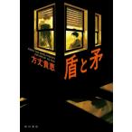 盾と矛 / 方丈貴恵  〔本〕