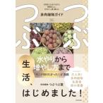 つぶつぶ生活、はじめました! 大切なことは3つだけ。失敗なしに、かわいく、長く楽しむ多肉植物ガイド / 多