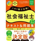 この1冊で合格!社会福祉士専門科目テキスト & 問題集 2026-2027年度版 / カリスマ社会福祉士  〔本〕