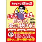 知っトク認知症 家族と本人が自分らしく暮らし続ける