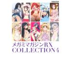 メガミマガジンrx Collection Vol.4 学研ムック / メガミマガジン編集部 (アニメ学習研究社学研)  〔ムック〕