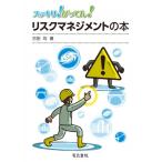 スッキリ!がってん!リスクマネジメントの本 / 古田均  〔全集・双書〕