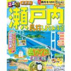 るるぶ 瀬戸内 島旅 しまなみ海道 るるぶ情報版 / JTBパブリッシング旅行ガイドブック編集部  〔ムック〕