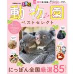 るるぶ 動物園 ベストセレクト Jtbのムック / JTBパブリッシング旅行ガイドブック編集部  〔ムック〕