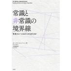 常識と非常識の境界線 社会のルールはどこからきたのか / カースティ・セッジマン  〔本〕