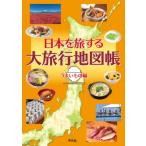 日本を旅する大旅行地図帳　うまいもの編 / 平凡社  〔本〕