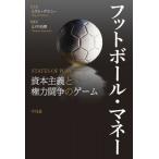 フットボール・マネー 資本主義と権力闘争のゲーム / ミゲル・デラニー  〔本〕