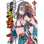 本能寺から始める信長との天下統一 13 オーバーラップ文庫 / 常陸之介寛浩  〔文庫〕