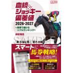 血統 & ジョッキー偏差値 馬券で儲けるリアルランキング 2026-2027 競馬王馬券攻略本シリーズ / 伊吹雅也 (競馬