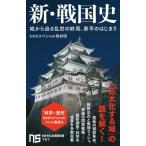新・戦国史 城から迫る乱世の終焉、泰平のはじまり NHK出版新書 / NHKスペシャル取材班  〔新書〕