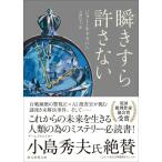 瞬きすら許さない 創元推理文庫 / ジョー・キャラハン  〔文庫〕