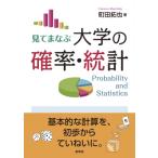 見てまなぶ 大学の確率・統計 / 町田拓也  〔本〕