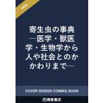 寄生虫の事典 医学・獣医学・生物学から人や社会とのかかわりまで / 永宗喜三郎  〔辞書・辞典〕