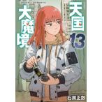 天国大魔境 13 アフタヌーンKC / 石黒正数 イシグロマサカズ  〔コミック〕
