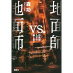 地面師vs.地面師 詐欺師たちの騙し合い / 森功  〔本〕