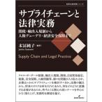 サプライチェーンと法律実務 関税・輸出入規制から人権デューデリ・経済安全保障まで 勁草法律実務シリー