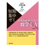 2027 大学入試短期集中ゼミ 看護・医療系のための数学I・A / 福島國光  〔本〕