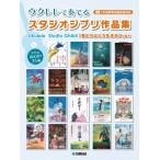 ウクレレで奏でる スタジオジブリ作品集 「君たちはどう生きるか」まで(ソロ曲参考演奏音源対応) / 楽譜  〔
