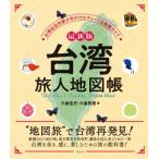 最新版　台湾旅人地図帳 台湾在住作家が手がけたディープな散策ガイド / 片倉佳史  〔本〕