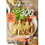 クックパッド 栄養士のれしぴ おいしいキッチンベスト300 TJMOOK / 栄養士のれしぴ  〔ムック〕