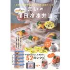 1食200円以下！ まいの平日冷凍弁当 TJMOOK / まい  〔ムック〕