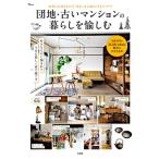 団地・古いマンションの暮らしを愉しむ Tjmook / 雑誌  〔ムック〕