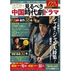 2026年見るべき中国時代劇ドラマ［ぴあMOOK］ / ぴあ ピアカブシキガイシャ  〔ムック〕