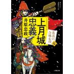 上月城忠義 北近江合戦心得 7 小学館文庫 / 井原忠政  〔文庫〕