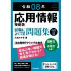 令和08-09年度 応用情報技術者 試験によくでる問題集 科目B / 大滝みや子  〔本〕
