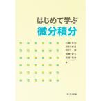 はじめて学ぶ微分積分 / 川嶋克利  〔本〕
