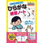 正しく美しい書き方ひらがな練習ノート / 幼児教育研究会  〔絵本〕