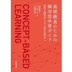 高校教員のための概念型学習ガイド 教材と探究をつなぐ新たな学びへ / 藤岡慎二  〔本〕