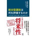 総合型選抜は何を評価するのか いますぐ知っておきたい新しい大学入試のリアル / 西田浩史  〔本〕